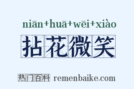 拈花微笑是什么意思的图片